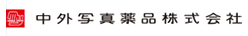 中外写真薬品株式会社